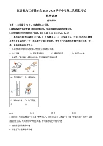 江西省九江市修水县2024年中考二模考试物理化学试题1-初中化学（原卷版+解析版）