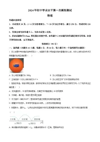 2024年江苏省宿迁市泗阳县中考第一次模拟考试物理试题（原卷版+解析版）