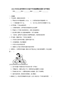 2024年河北省邯郸市九年级中考理综模拟试题-初中物理word版（附参考答案）