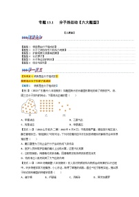 九年级物理全一册举一反三系列专题13.1分子热运动【六大题型】(人教版)(原卷版+解析)