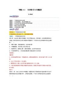 九年级物理全一册举一反三系列专题13.3比热容【六大题型】(人教版)(原卷版+解析)