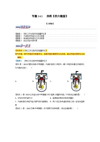 九年级物理全一册举一反三系列专题14.1热机【四大题型】(人教版)(原卷版+解析)