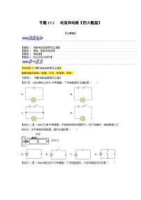 九年级物理全一册举一反三系列专题15.2电流和电路【四大题型】(人教版)(原卷版+解析)