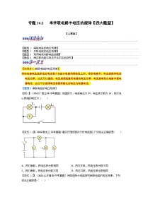 九年级物理全一册举一反三系列专题16.2串并联电路中电压的规律【四大题型】(人教版)(原卷版+解析)