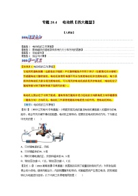 九年级物理全一册举一反三系列专题20.4电动机【四大题型】(人教版)(原卷版+解析)