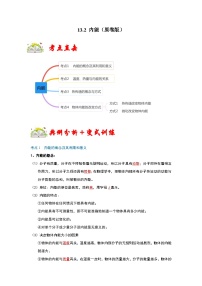 人教版九年级物理全一册同步考点专题训练13.2内能(原卷版+解析)