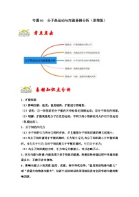 人教版九年级物理全一册同步考点专题训练专题01分子热运动与内能易错分析(原卷版+解析)