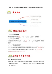 人教版九年级物理全一册同步考点专题训练专题08串并联电路中电流与电压的规律及应用(原卷版+解析)