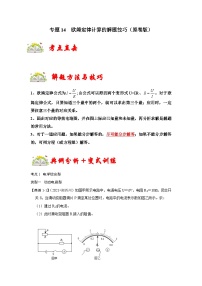 人教版九年级物理全一册同步考点专题训练专题14欧姆定律计算的解题技巧(原卷版+解析)