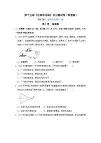 人教版九年级物理全一册同步考点专题训练第15章《电流和电路》单元测试卷(原卷版+解析)