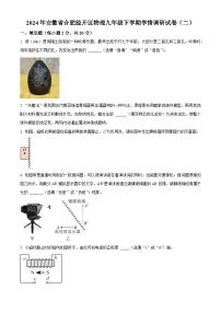 2024年安徽省合肥市经开区中考学情调研物理试卷(二)（原卷版+解析版）