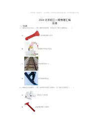 2024北京初三一模物理试题分类汇编：压强
