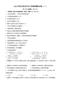 2024年四川省达州市中考物理模拟试卷（一） （原卷版+解析版）