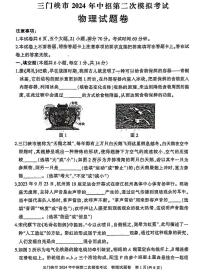 2024年河南省三门峡市九年级中招二模物理试卷及答案