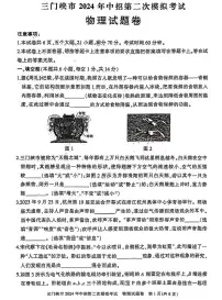 2024年河南省三门峡市九年级中招二模物理试卷及答案