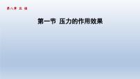 物理第一节 压力的作用效果教学演示课件ppt