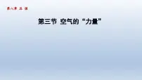 物理八年级全册第三节 空气的“力量”说课课件ppt