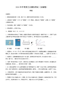 2024年中考第三次模拟考试题：物理（安徽卷）（考试版）