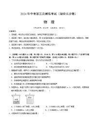 2024年中考第三次模拟考试题：物理（湖南长沙卷）（考试版）