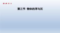 沪科版八年级全册第三节 物体的浮与沉教课ppt课件