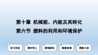 初中物理北师大版九年级全册六 燃料的利用和环境保护教案配套ppt课件