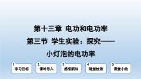 初中北师大版三 学生实验：探究----小灯泡的电功率教课ppt课件