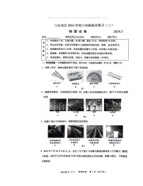 2024北京门头沟初三二模物理试卷 （无答案）