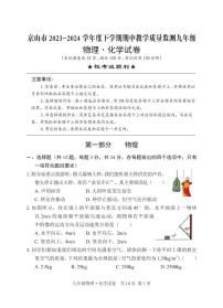 16，湖北省京山市2023—2024学年九年级下学期期中教学质量监测物理·化学试卷