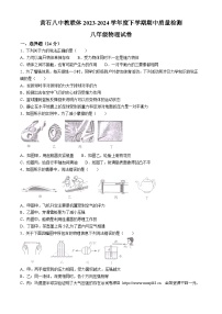 07，湖北省黄石市黄石港区黄石八中教联体2023-2024学年八年级下学期5月期中物理试题(无答案)