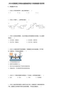 03，河南周口市商水县阳城学校2023-2024学年八年级下学期物理5月月考试卷