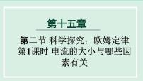 沪科版九年级全册第十五章 探究电路第二节 科学探究：欧姆定律图片ppt课件