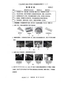 2024北京门头沟初三二模物理试题+答案