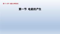 沪科版九年级全册第十八章 电能从哪里来第一节 电能的产生备课课件ppt