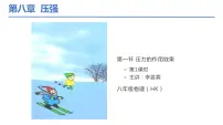 初中物理沪科版八年级全册第八章 压强第一节 压力的作用效果课文配套ppt课件