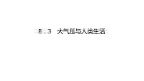 物理八年级下册3 大气压与人类生活教学课件ppt