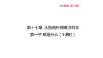 沪科版九年级全册第一节 磁是什么评课ppt课件