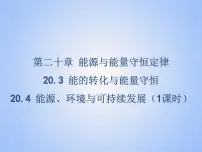 物理九年级全册第二十章 能源、材料与社会第一节 能量的转化与守恒课堂教学ppt课件