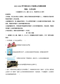 2024年湖北省中考模拟物理试题（原卷版+解析版）