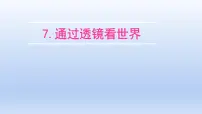 物理八年级上册第四章 在光的世界里7 通过透镜看世界集体备课课件ppt