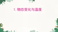 初中教科版第五章 物态变化1 物态变化与温度备课ppt课件