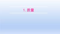 教科版八年级上册1 质量教课课件ppt