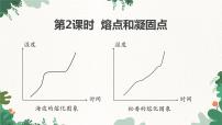初中物理人教版八年级上册第2节 熔化和凝固授课ppt课件