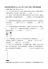 河南省南阳市唐河县2023-2024学年八年级下学期4月期中物理试题