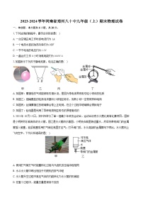 河南省郑州市第八十中学2023-2024学年九年级上学期期末物理试卷