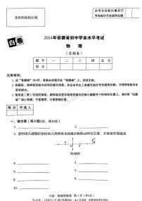 2024年安徽中考《黑白卷》物理白卷含参考答案及答题卡