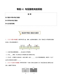 2024年中考物理复习冲刺过关专题02 与压强有关的实验（查补能力·提升练）