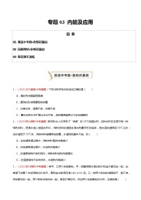 2024年中考物理复习冲刺过关专题03 内能及应用（查补知识·通关练）