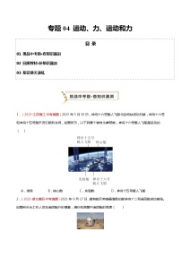 2024年中考物理复习冲刺过关专题04 运动、力、运动和力（查补知识·通关练）