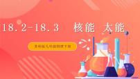 初中物理苏科版九年级全册核能优秀课件ppt