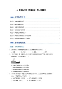 初中苏科版1.2 声音的特征课时作业